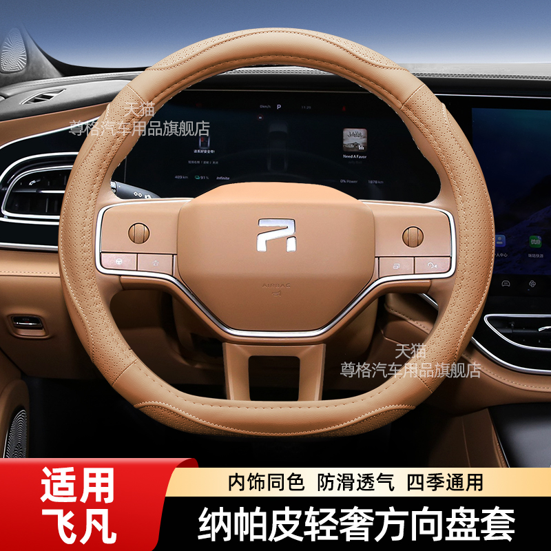 飞凡R7F7方向盘套纳帕皮真皮