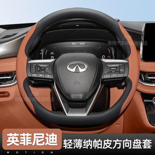 英菲尼迪专用薄款方向盘套纳帕皮