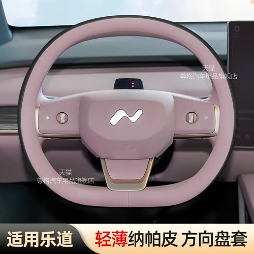 乐道L60专用内饰同色方向盘套