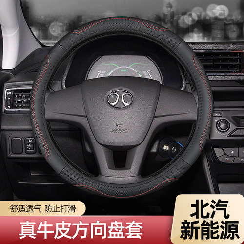 北汽新能源方向盘套真皮四季通用