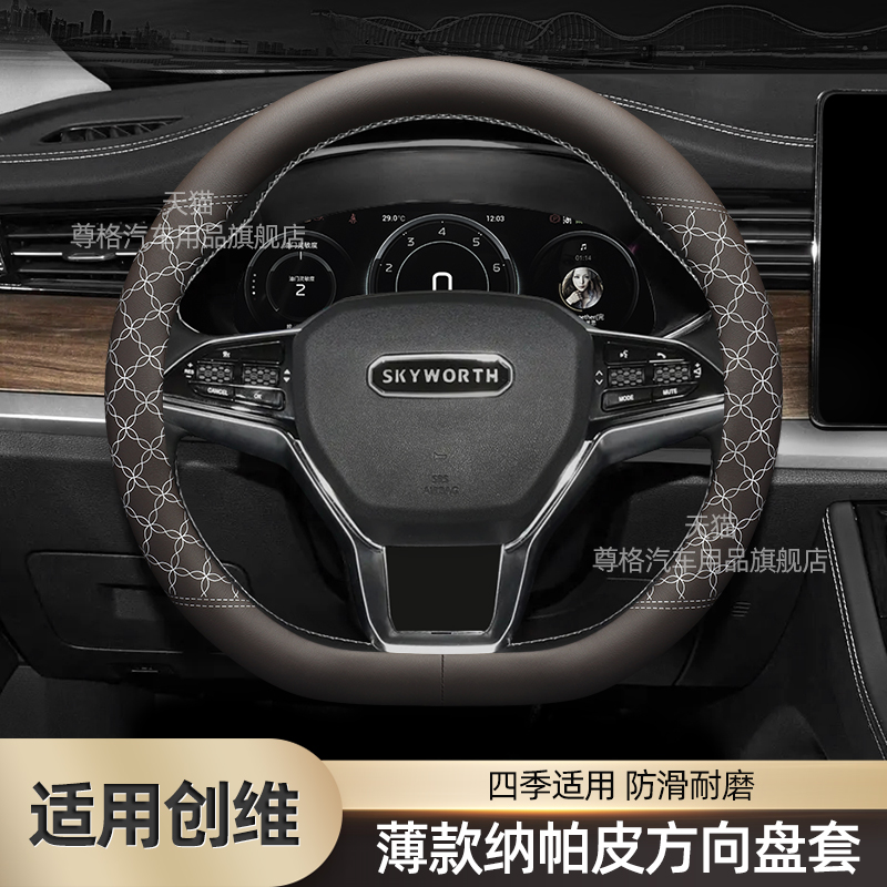 创维EV6HTi纳帕皮方向盘套薄款