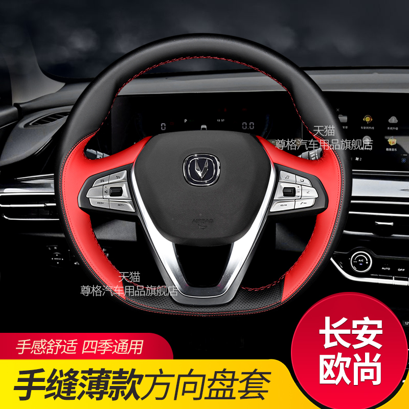 长安欧尚方向盘套真皮四季通用