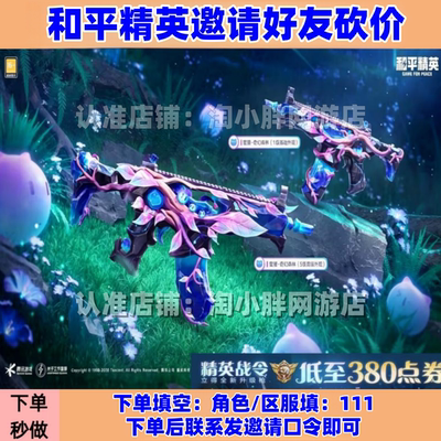和平精英邀请好友助力战令砍价蜜獾-奇幻森林砍价低至380点券