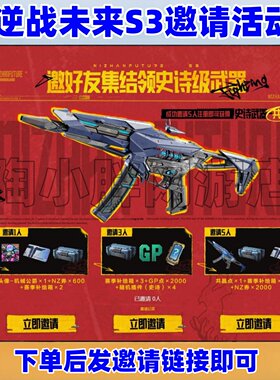 NZ逆战未来邀请好友活动邀请好友集结邀请新人送史诗级武器共晶点