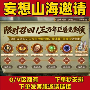 妄想山海邀请好友回归召回归旅友助力万年神魅元胎厉魂技玄冰翼