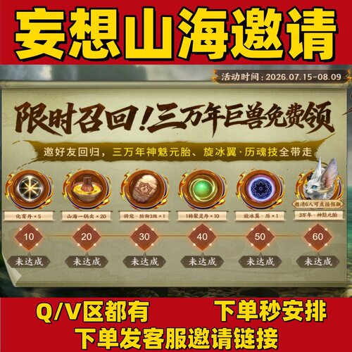 妄想山海邀请好友回归召回归旅友助力万年神魅元胎厉魂技玄冰翼