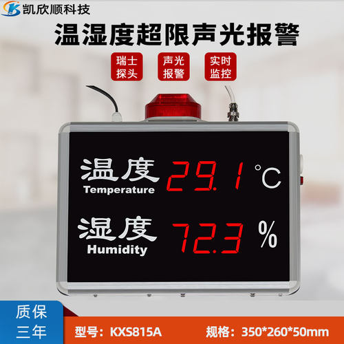 超限报警温湿度计KXSLED显示屏