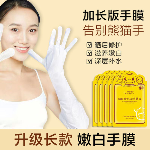 加长款手膜长臂膜嫩白保湿去细纹
