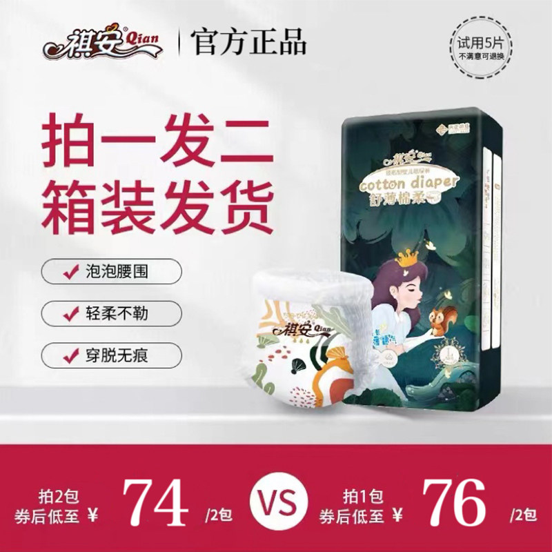 祺安舒薄棉柔超薄透气纸尿裤新生儿男女宝宝干爽拉拉裤任选两包装,婴童尿裤,纸尿裤正装,淘宝优惠券,粉丝福利购,淘宝优惠卷