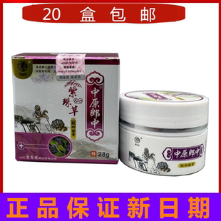 20盒包邮中原郎中紫珠草乳膏