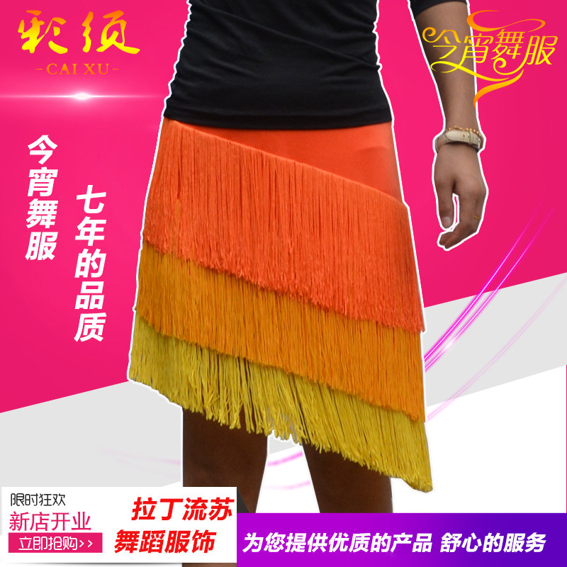 彩须拉丁舞流苏裙广场舞练功下装表演流苏短裙成人女童包邮