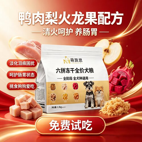 萌凯思全价冻干狗粮清热护胃