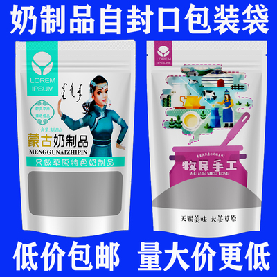 内蒙古奶制品包装袋 奶糖 奶豆 奶酪 奶片奶贝100克500g自封口袋