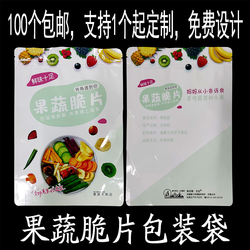 果蔬脆蔬菜干包装袋 秋葵脆 香菇干水果干自封口塑料袋定制包邮