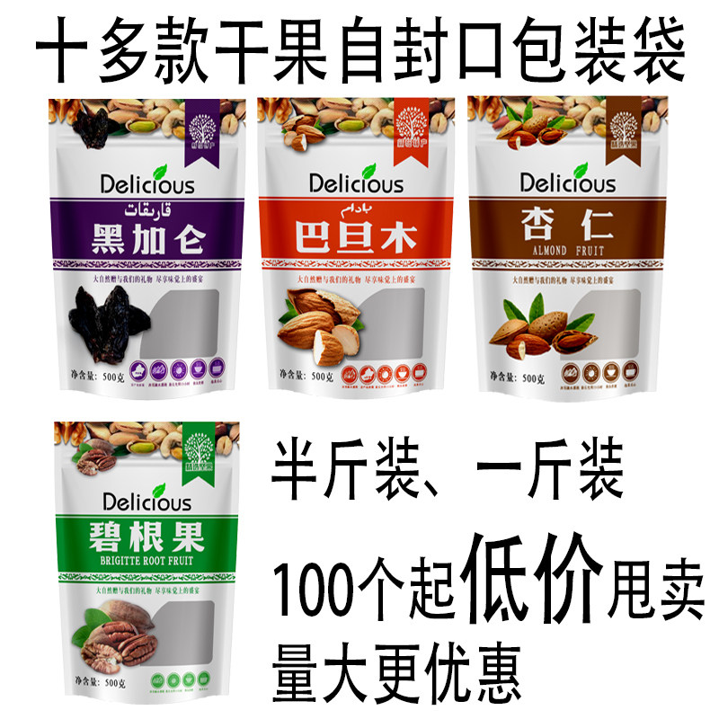 巴旦木杏仁碧根果包装袋 黑加仑干果自封口塑料袋250克500g包邮