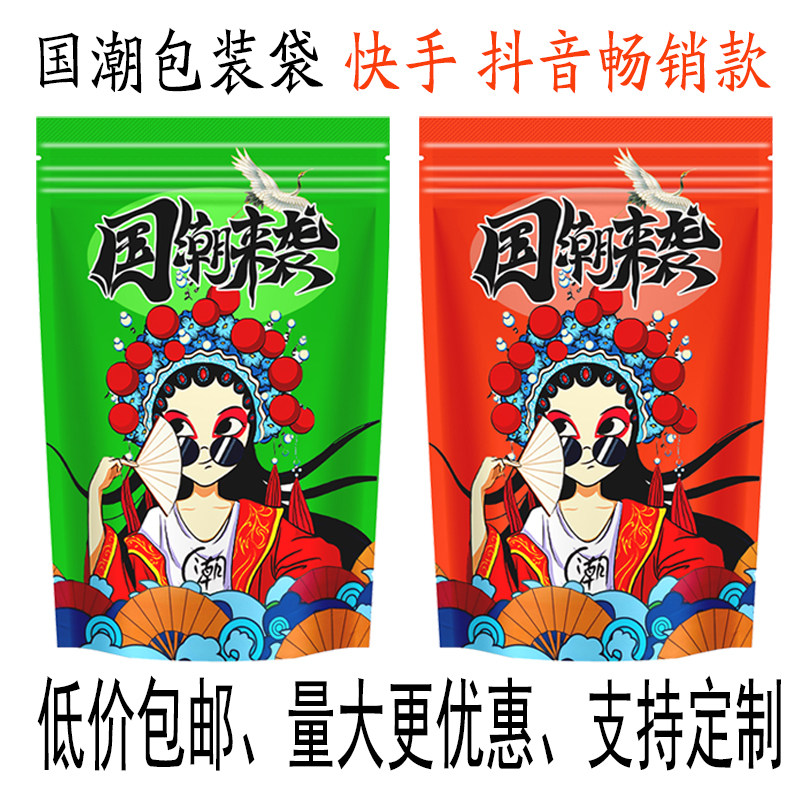 国潮来袭包装袋 抖音 快手网红款休闲食品袋自封口塑料袋包邮定制