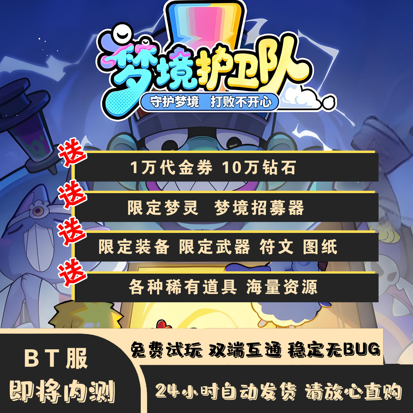 梦境护卫队BT服上线送万元大礼包资源拉满安卓苹果双端互通手游