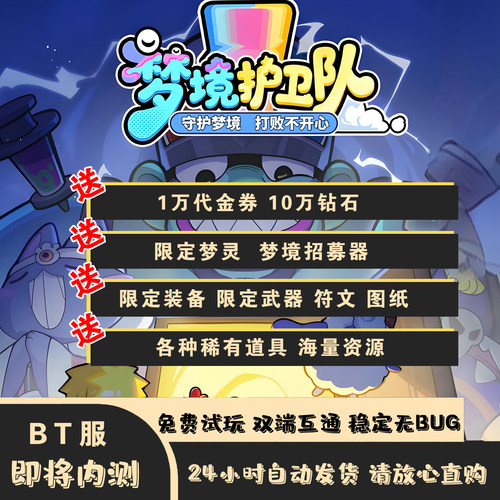 梦境护卫队BT服上线送万元大礼包资源拉满安卓苹果双端互通手游