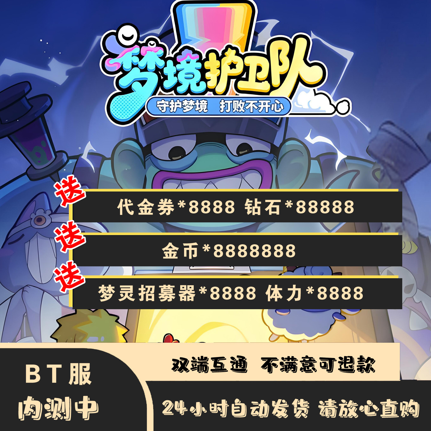 梦境护卫队BT服上线送代金8888钻石8万安卓苹果双端互通爽玩手游