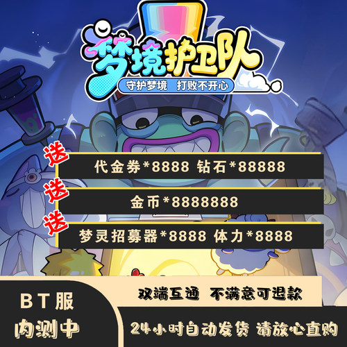梦境护卫队BT服上线送代金8888钻石8万安卓苹果双端互通爽玩手游