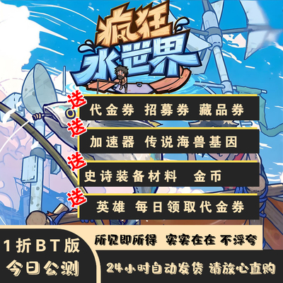 疯狂水世界1折BT版各种福利因有尽有直接拉满非单机双端手游