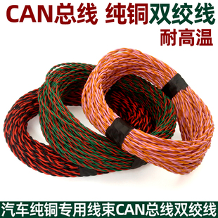 汽车改装纯铜双绞线音响喇叭专用线束can线信号线阻燃耐高温电线