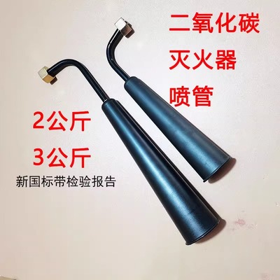 二氧化碳灭火器弯头弯管喇叭2 3 5公斤灭火器喷管干冰灭火器喷头