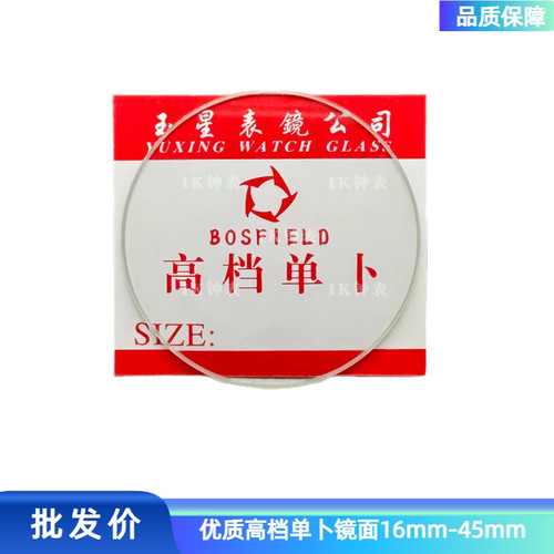 优质透亮单卜玻璃28mm-39.5mm镜面单卜玻璃 手表配件表镜表面表蒙