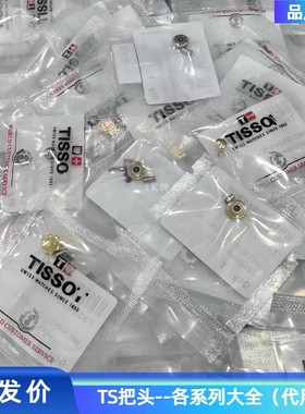 天1853 TS拉把T055把头T050拉把T066 T005多功能T097拉把原装表冠