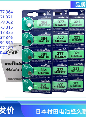 村田电池 卡装氧化银电池377 364 371 321 394 379 395 362 317 3