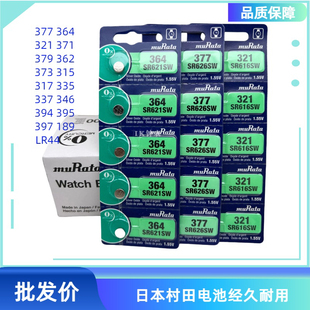 362 364 394 379 321 氧化银电池377 371 317 村田电池 395 卡装