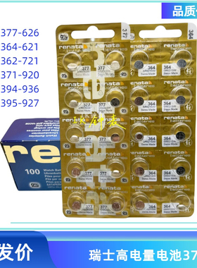 瑞士renata瑞士金装纽扣电池377 364 371 394 395 362 626 621 等
