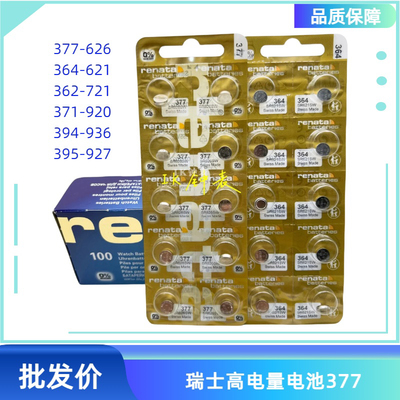 瑞士renata瑞士金装纽扣电池377 364 371 394 395 362 626 621 等