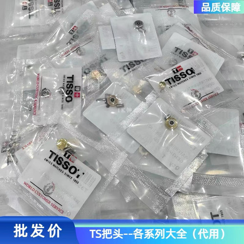 天1853 TS拉把 T028把头 T033 库图系列T035 T038系列 原装表冠
