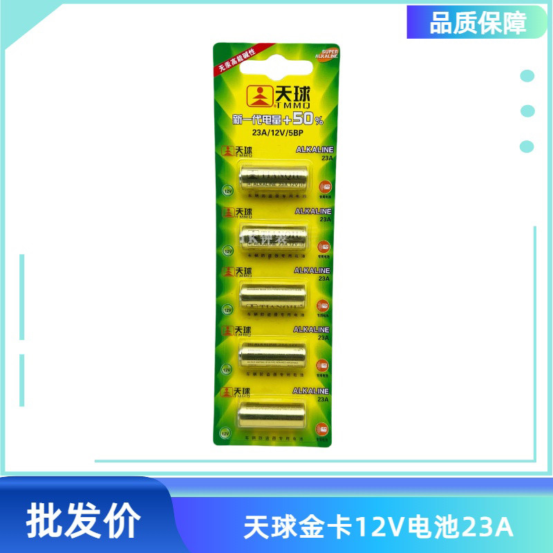 天球电池23A 电池12v 适用于 遥控器电池 汽车防盗器  门