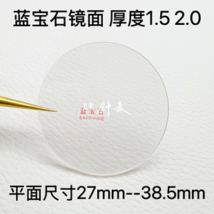表镜 38.5mm表面 镜面2.0厚 蓝宝石玻璃平片1.5厚27mm 手表配件