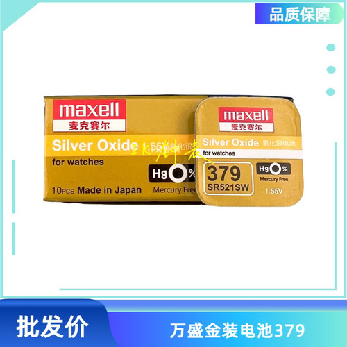 金装万盛电池379 SR521SW 379 LR521 1.55V日本进口纽扣电池