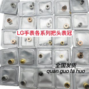 LG拉把军旗系列把头L4.774 321 274 874 974等表冠 716 手表配件