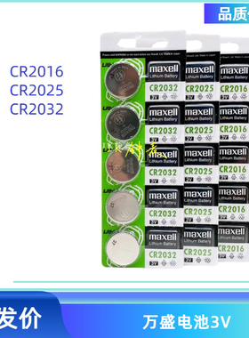 Maxell麦克赛尔CR2032CR2025CR2016万盛电子秤电池汽车钥匙电子