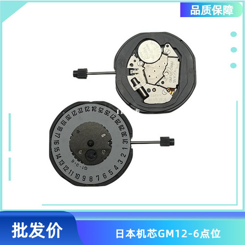 手表配件 日本机芯GM12-6点位日本机芯GM-3点位日本机芯GM10通用