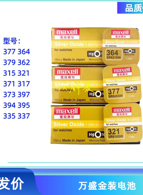 Maxell/万盛金装原装单粒电子SR626SW手表纽扣电池钟表配件型号齐