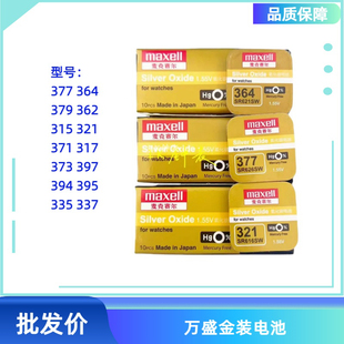 Maxell/万盛金装原装单粒电子SR626SW手表纽扣电池钟表配件型号齐