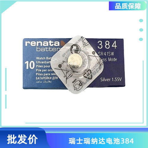 单瑞士 renata 瑞纳达 SR41SW 384 氧化银 手表电池