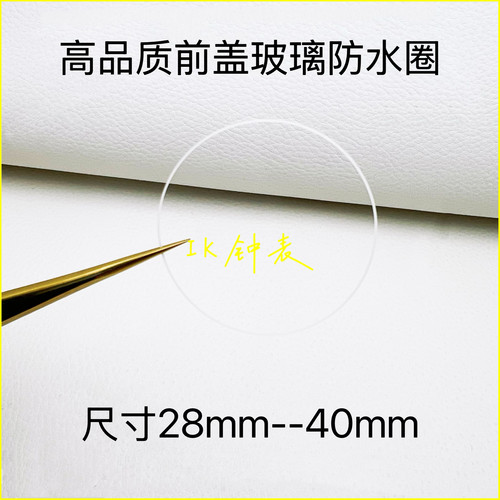 手表前盖玻璃防水圈28-40mm白色密封胶圈I令RING配件0.3/0.4/0.55