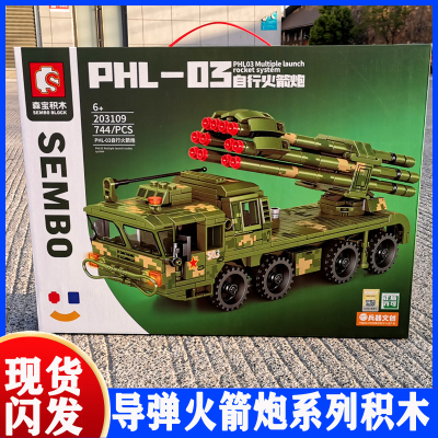 森宝积木大型防空导弹火箭炮模型