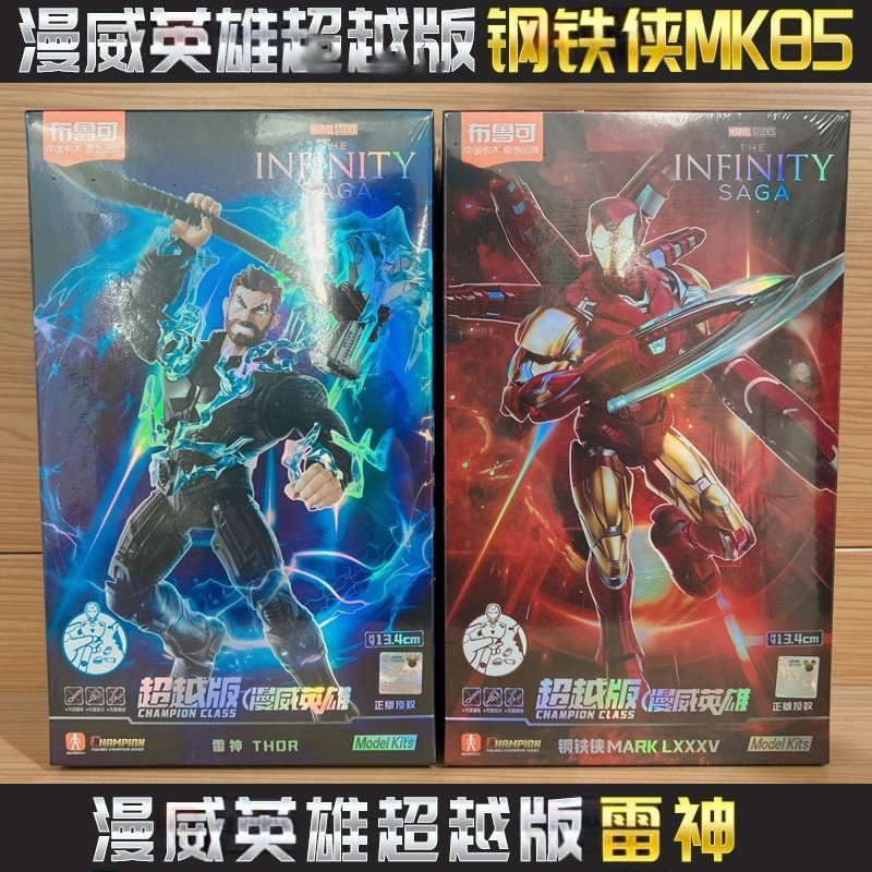 布鲁可超越版漫威英雄