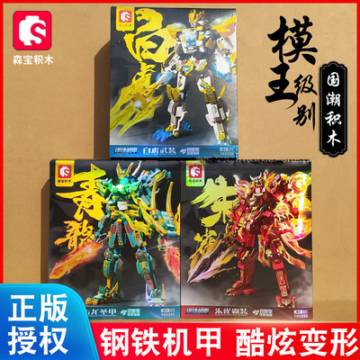 森宝积木国潮钢铁机甲拼装玩具