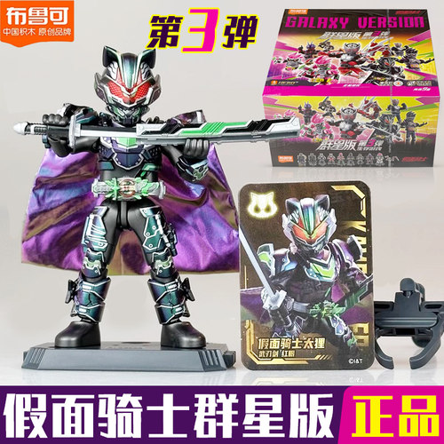 布鲁可假面骑士积木人群星版三弹