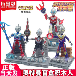 布鲁可奥特曼积木人第一二三弹盲盒经典闪耀版公仔迪迦赛罗玩具12