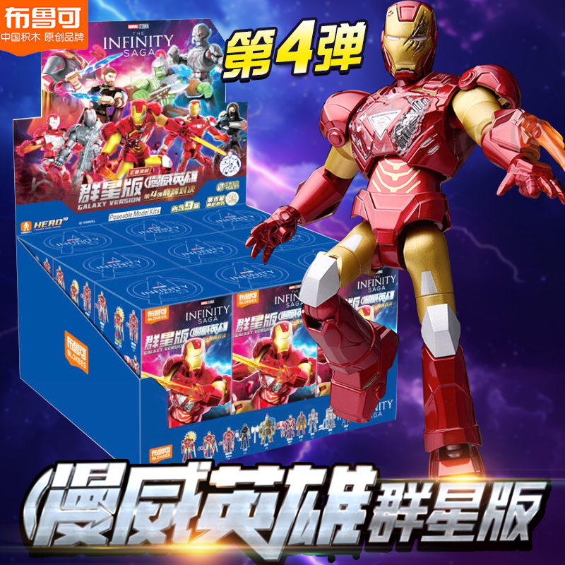 布鲁可漫威英雄第四弹积木人盲盒
